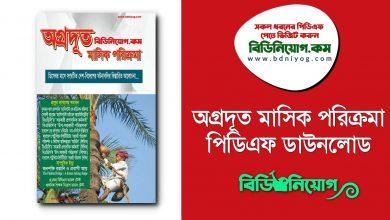 Agradut Masik Porikroma PDF