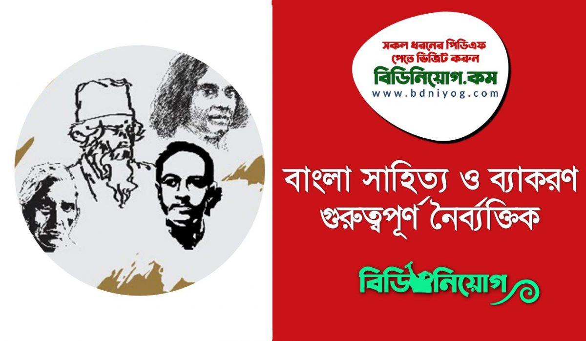 Bangla Sahitto O Bekoron Important MCQ PDF
