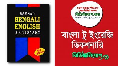 Bangla to English Dictionary PDF