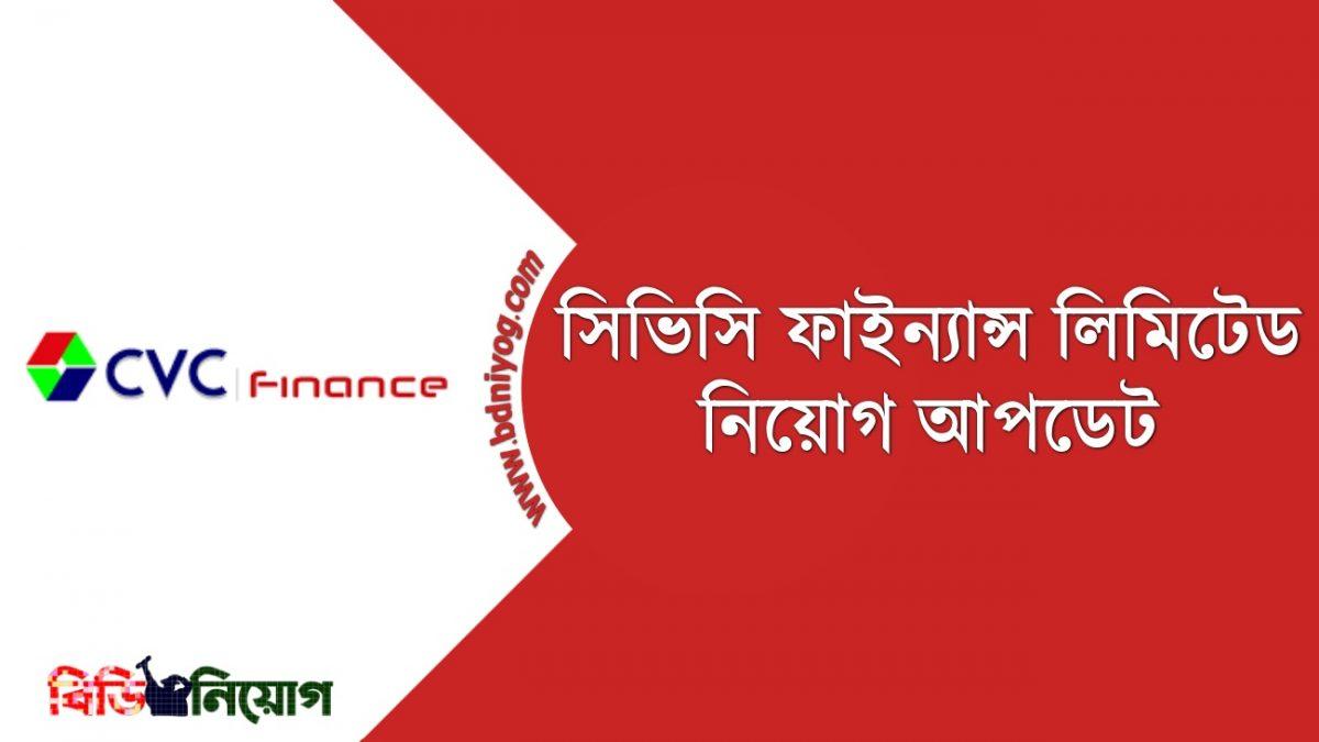 CVC Finance Limited Job Circular 2021 - www.cvcflbd.com