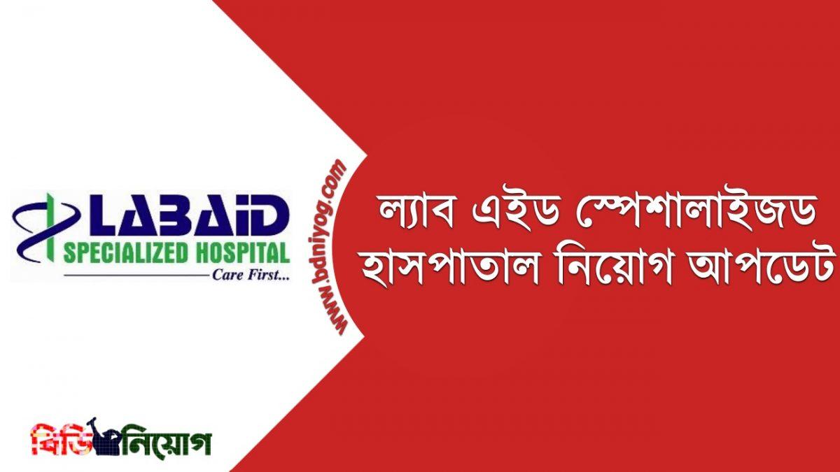 LABAID Specialized Hospital Job Circular 2022
