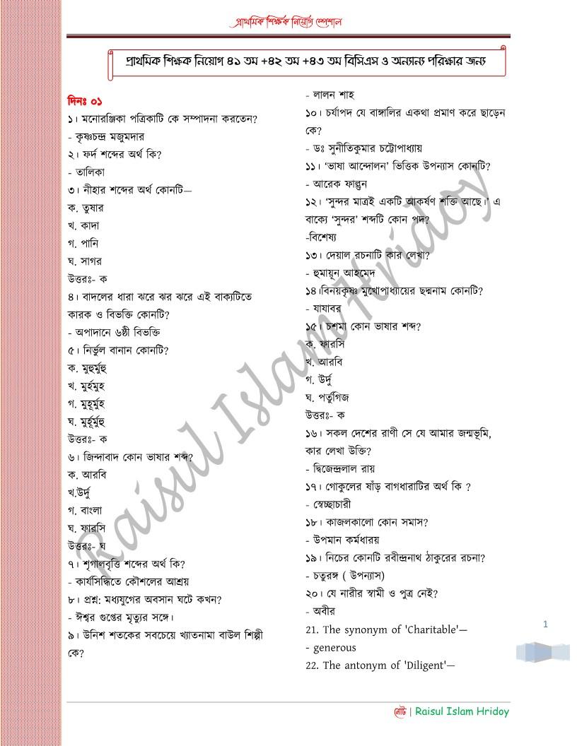 শিক্ষক নিয়োগ ও বিসিএস স্পেশাল 2