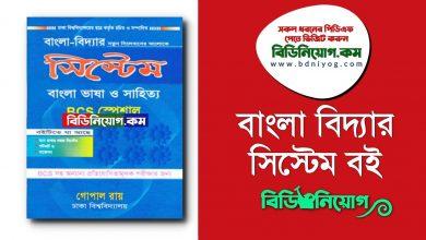 Bangla Biddyar System PDF