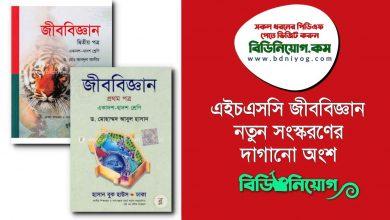 HSC Biology 1st and 2nd Paper New Edition Dagano Part
