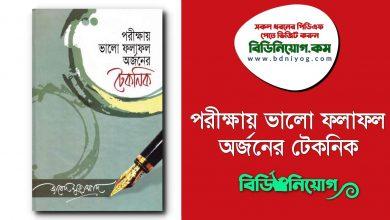 Parikkhai Bhalo Folafol Arjoner Technique PDF