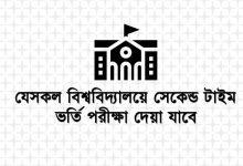 Second Time Admission Exam Allowed Universities in Bangladesh