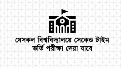 Second Time Admission Exam Allowed Universities in Bangladesh