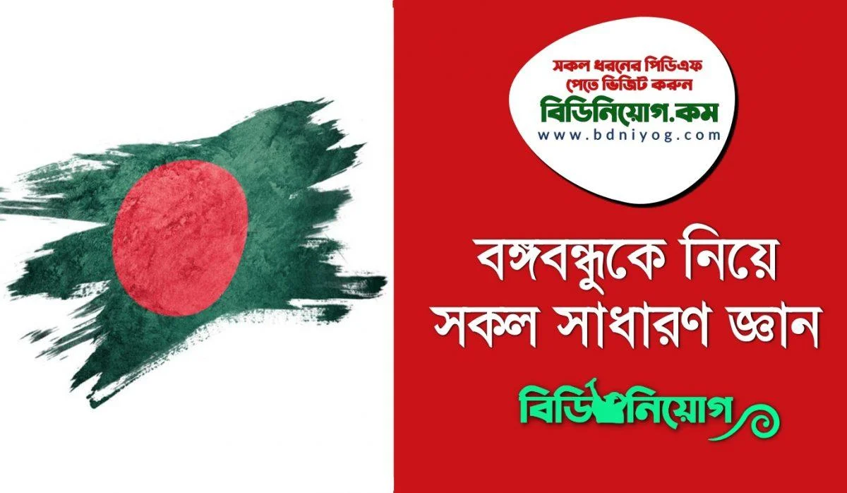 Bangabandhu General Knowledge PDF Bangabandhu General Knowledge PDF
