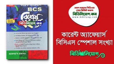 Current Affairs BCS Special Edition PDF
