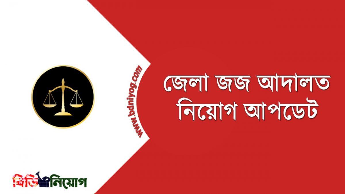 District Judge Job Circular 2021