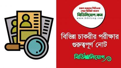 Important Job Note Bangla