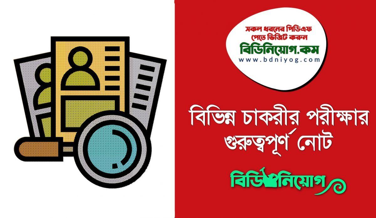 Important Job Note Bangla
