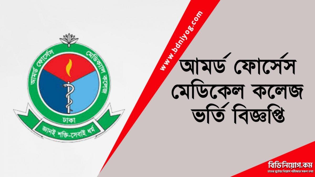 AFMC Admission Circular AFMC Admission Circular