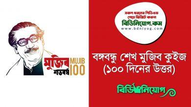 Bangabandhu Sheikh Mujib Quiz