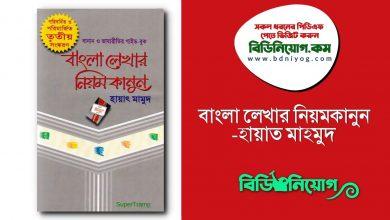 Bangla Lekhar Niyomkanun Hayat Mahmud