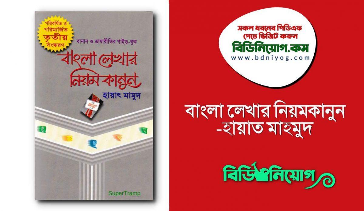 Bangla Lekhar Niyomkanun Hayat Mahmud