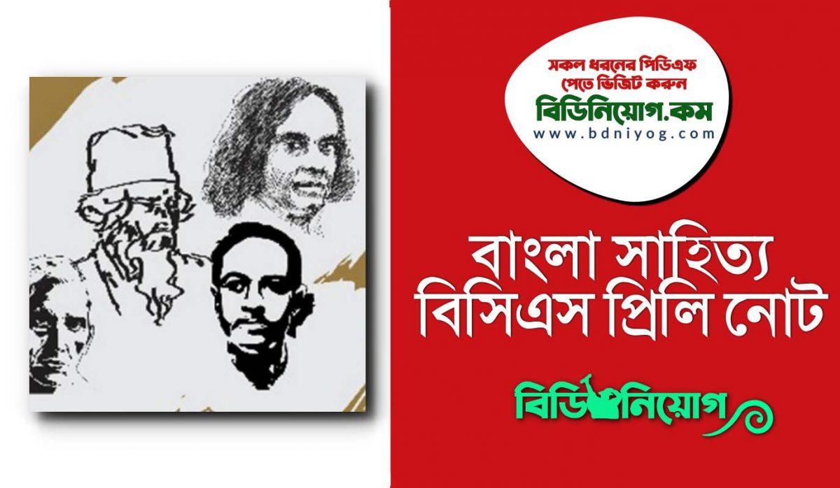 Bangla Sahitto BCS Preli Note