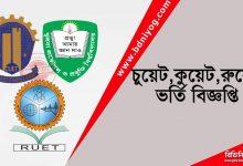 Combined CUET KUET RUET Admission Circular