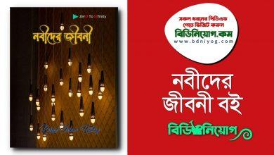 Nobider Jiboni Book PDF