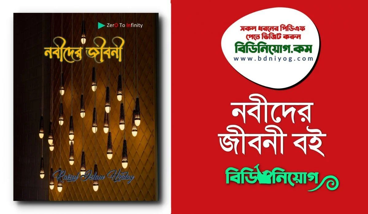 Nobider Jiboni Book PDF Nobider Jiboni Book PDF