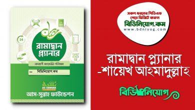 Ramadan Planner Sheikh Ahmadullah