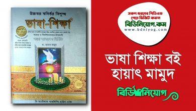 Bhasha Shikkha Hayat Mahmud