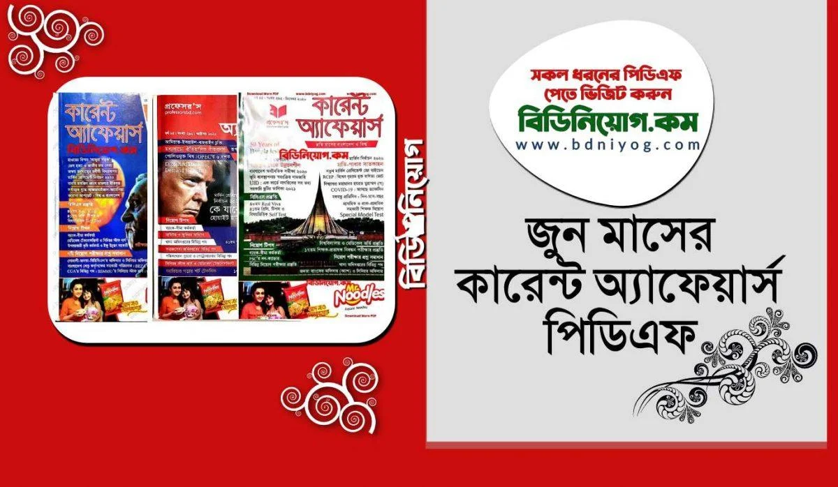 Professors Current Affairs June কারেন্ট এফেয়ারস ডাউনলোড, কারেন এফেয়ারস ডাউনলোড, কারেন্ট আফেয়ার্স ডাউনলোড, Current Affairs Download, Curen Affair Download, Curren Affair Download, Current Afairs Download, 2024 All Current Affairs Download, কারেন্ট অ্যাফেয়ার্স সালতামামি ডাউনলোড, Saltamami Download Current Affairs 2024, current affairs 2024 pdf bangla , current affairs pdf bangla, current affairs 2024 pdf bangla, current affairs 2024 pdf in bengali,current affairs June 2024 pdf bangladesh , current affairs 2024 bangladesh pdf, professors current affairs pdf free download, current affairs 2024 pdf download.