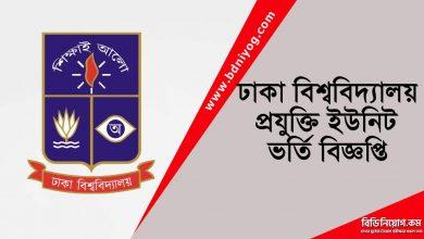 Dhaka University Projukti Unit Admission Circular