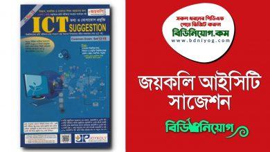 Joykoli ICT Suggestion Book PDF