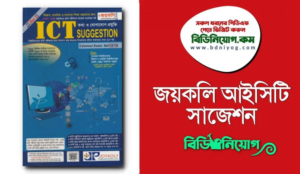 Joykoli ICT Suggestion Book PDF Joykoli ICT Suggestion Book PDF