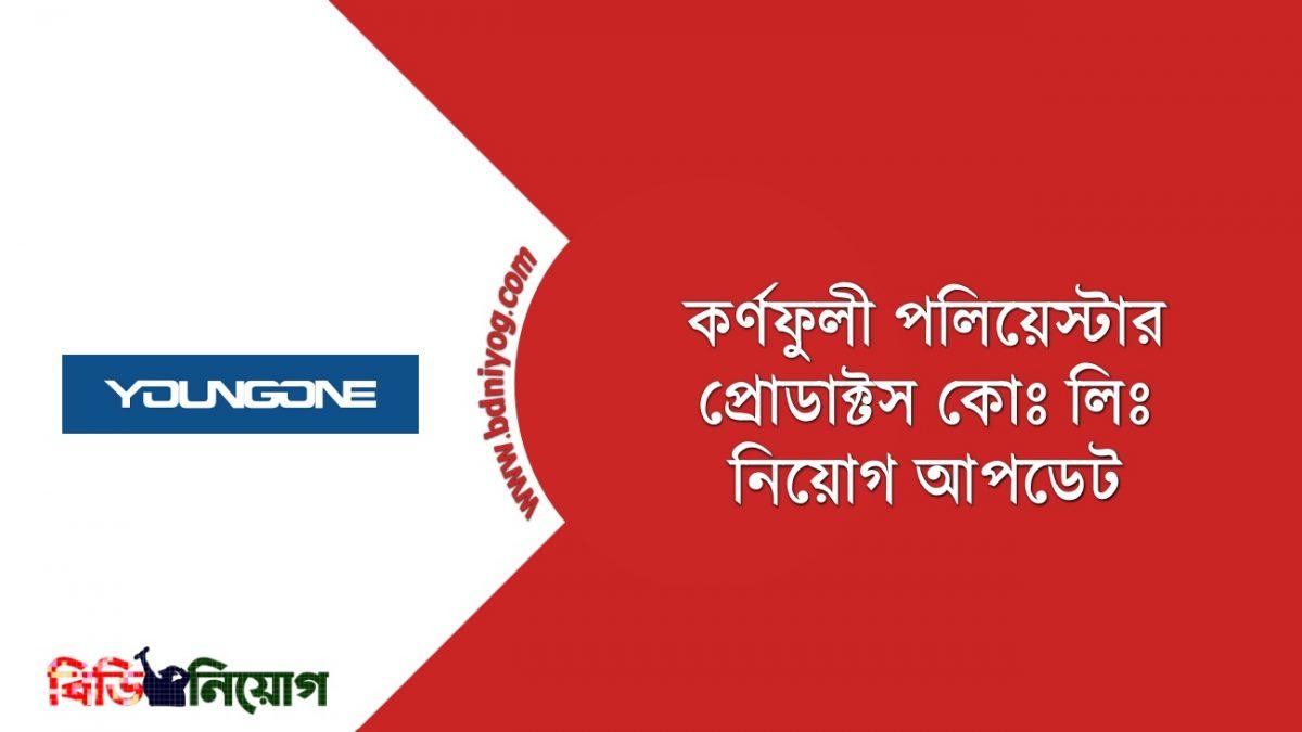 Karnaphuli Polyester Products Company Limited Job Circular 2021