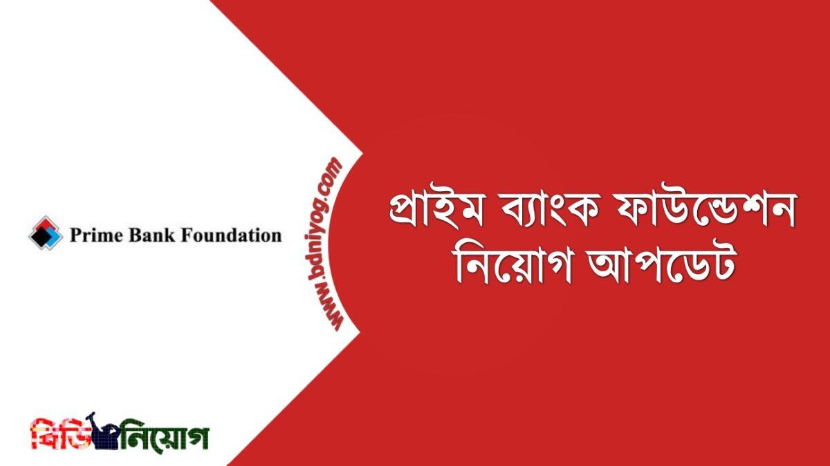 Prime Bank Foundation Job Circular 2021