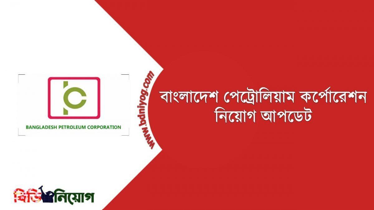 Bangladesh Petroleum Corporation Job Circular 2022 www.bpc.gov.bd