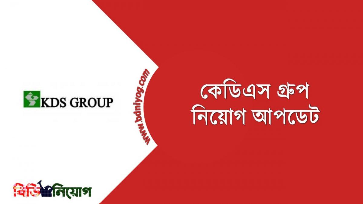 KDS Group Job Circular 2021