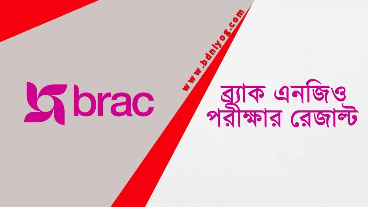 BRAC NGO Exam Result BRAC NGO Exam Result