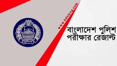 Bangladesh Police Result