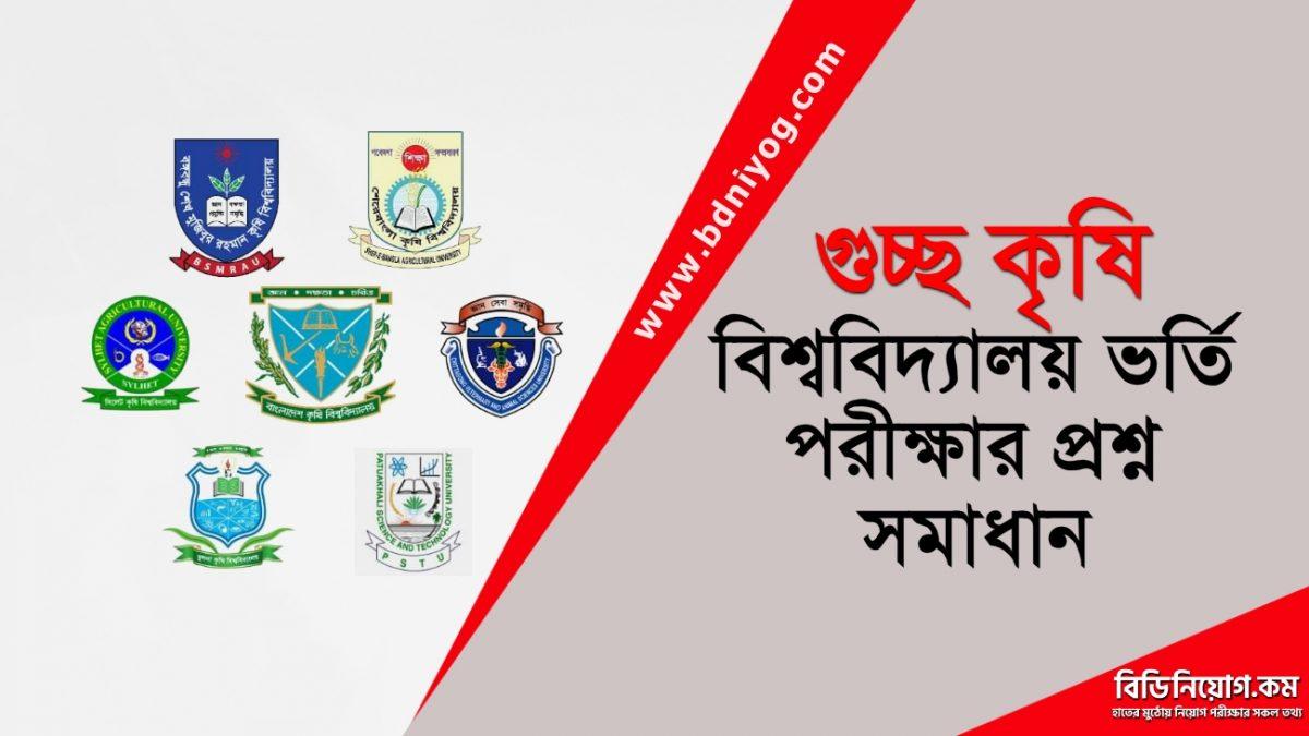 Combined Agricultural University Admission Question Solution Combined Agricultural University Admission Question Solution