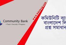 Community Bank Bangladesh Limited Question Solution 1