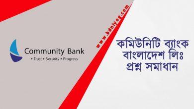 Community Bank Bangladesh Limited Question Solution 1