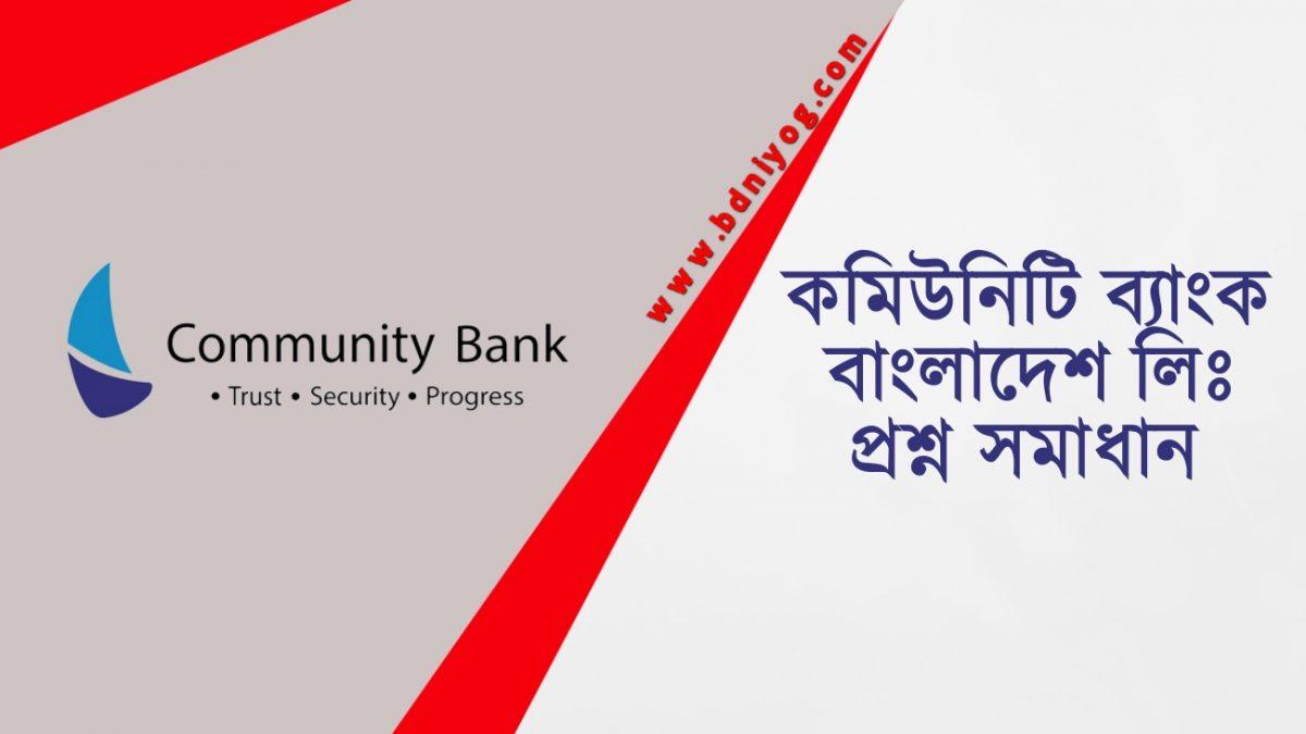 Community Bank Bangladesh Limited Question Solution Community Bank Bangladesh Limited Question Solution