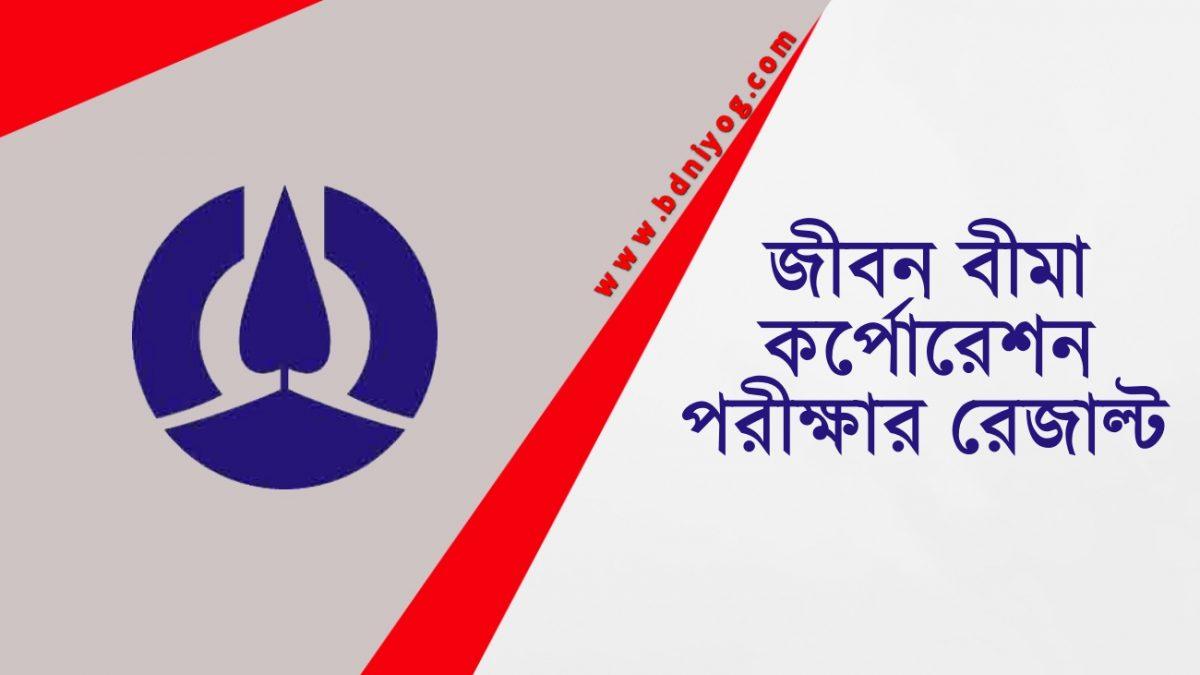 Jiban Bima Corporation Exam Result Jiban Bima Corporation Exam Result