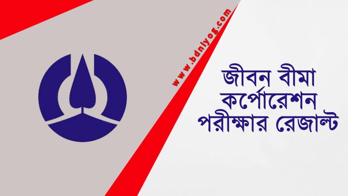 Jiban Bima Corporation Exam Result