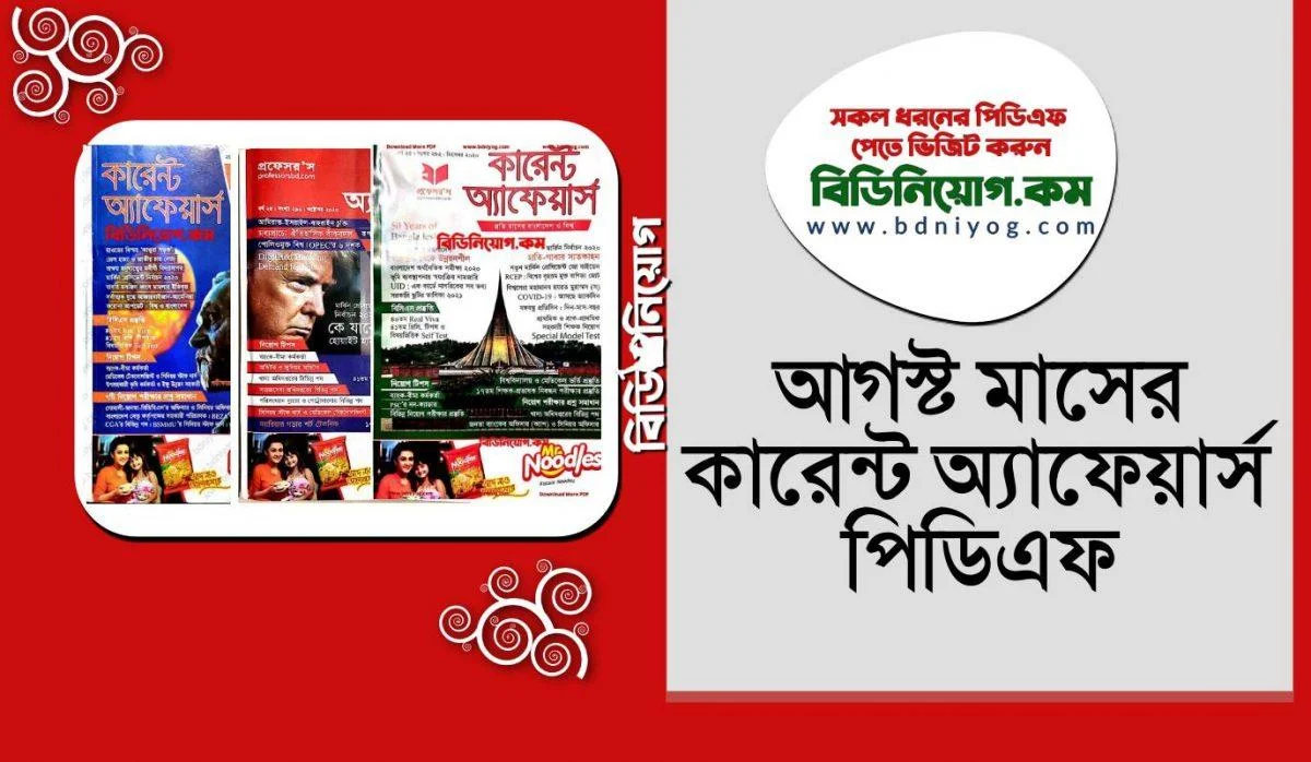 Professors Current Affairs August কারেন্ট এফেয়ারস ডাউনলোড, কারেন এফেয়ারস ডাউনলোড, কারেন্ট আফেয়ার্স ডাউনলোড, Current Affairs Download, Curen Affair Download, Curren Affair Download, Current Afairs Download, 2023 All Current Affairs Download, কারেন্ট অ্যাফেয়ার্স সালতামামি ডাউনলোড, Saltamami Download Current Affairs 2023, current affairs 2023 pdf bangla , current affairs pdf bangla, current affairs 2023 pdf bangla, current affairs 2023 pdf in bengali,current affairs August 2023 pdf bangladesh , current affairs 2023 bangladesh pdf, professors current affairs pdf free download, current affairs 2023 pdf download.
