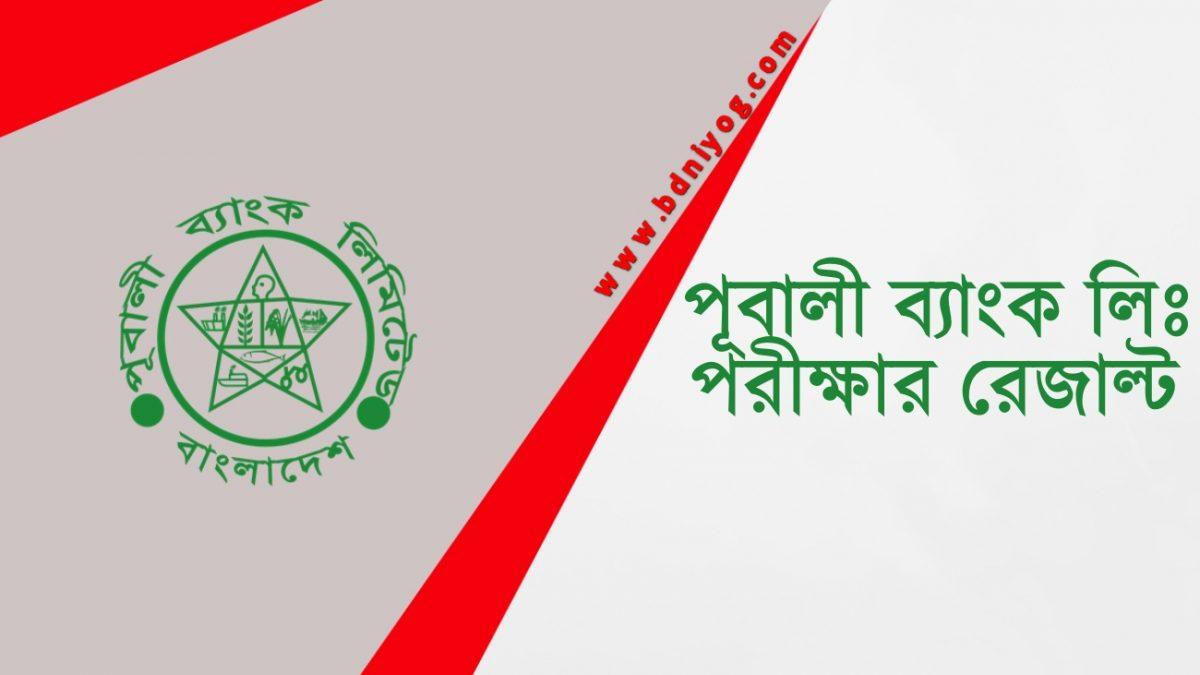 Pubali Bank Limited Exam Result Pubali Bank Limited Exam Result