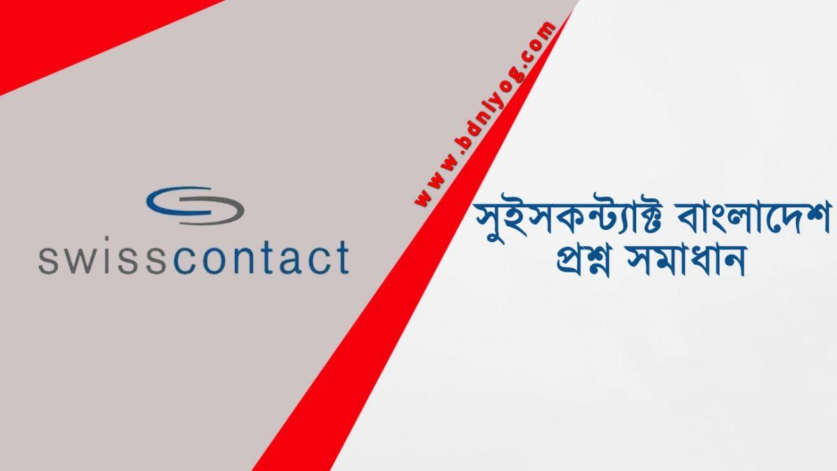 Swisscontact Bangladesh Question Solution