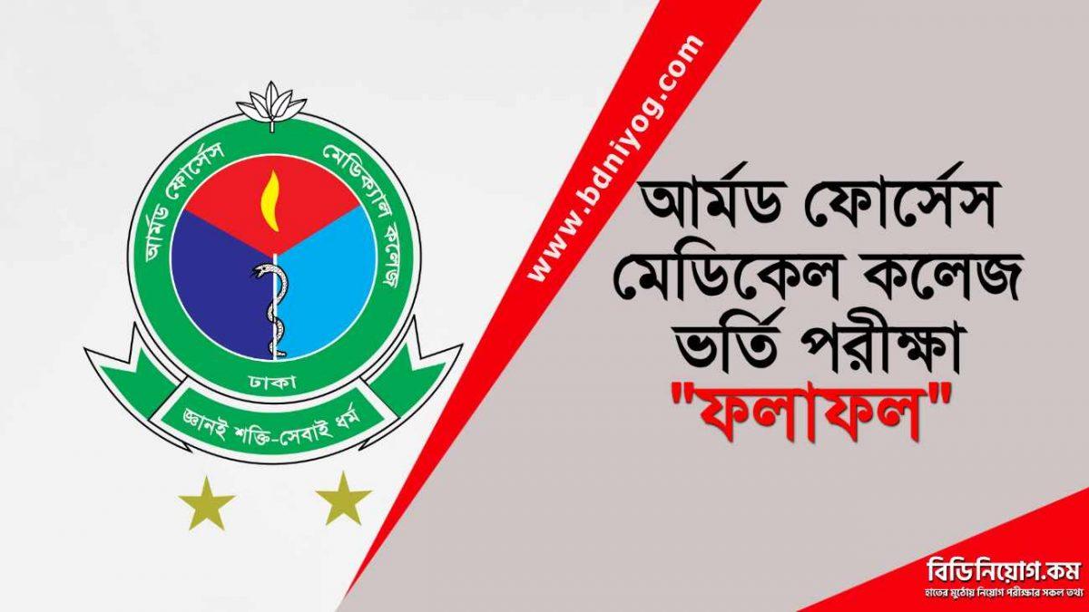 AFMC Admission Result AFMC Admission Result