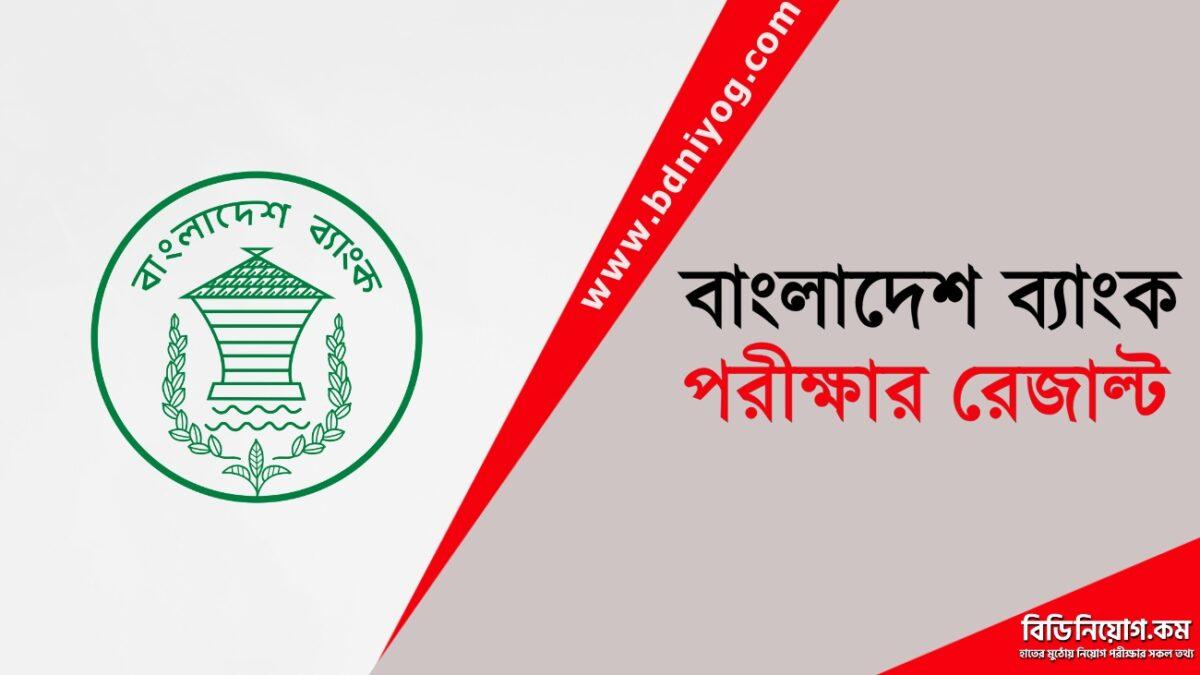 Bangladesh Bank Exam Result 1