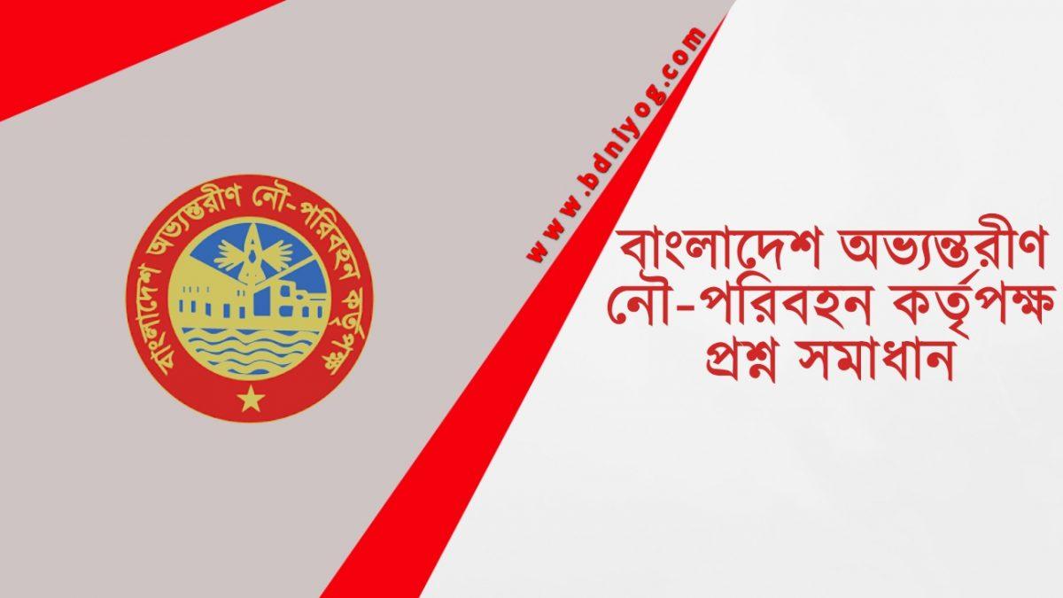 Bangladesh Inland Water Transport Authority Question Solution