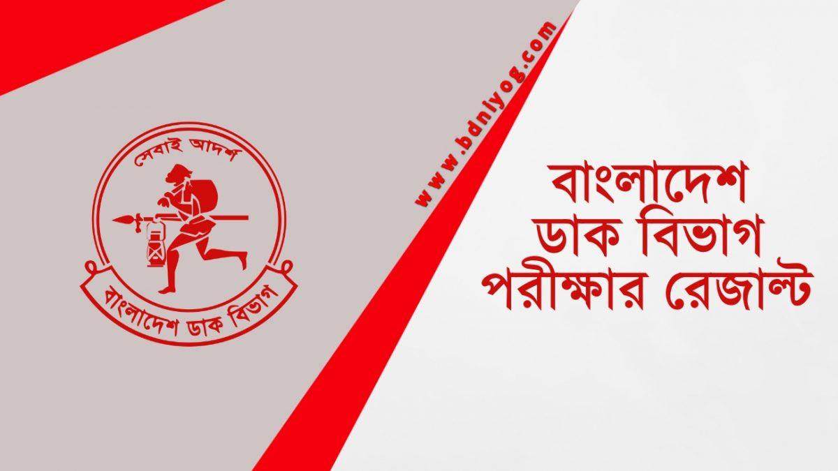 Bangladesh Post Office Exam Result