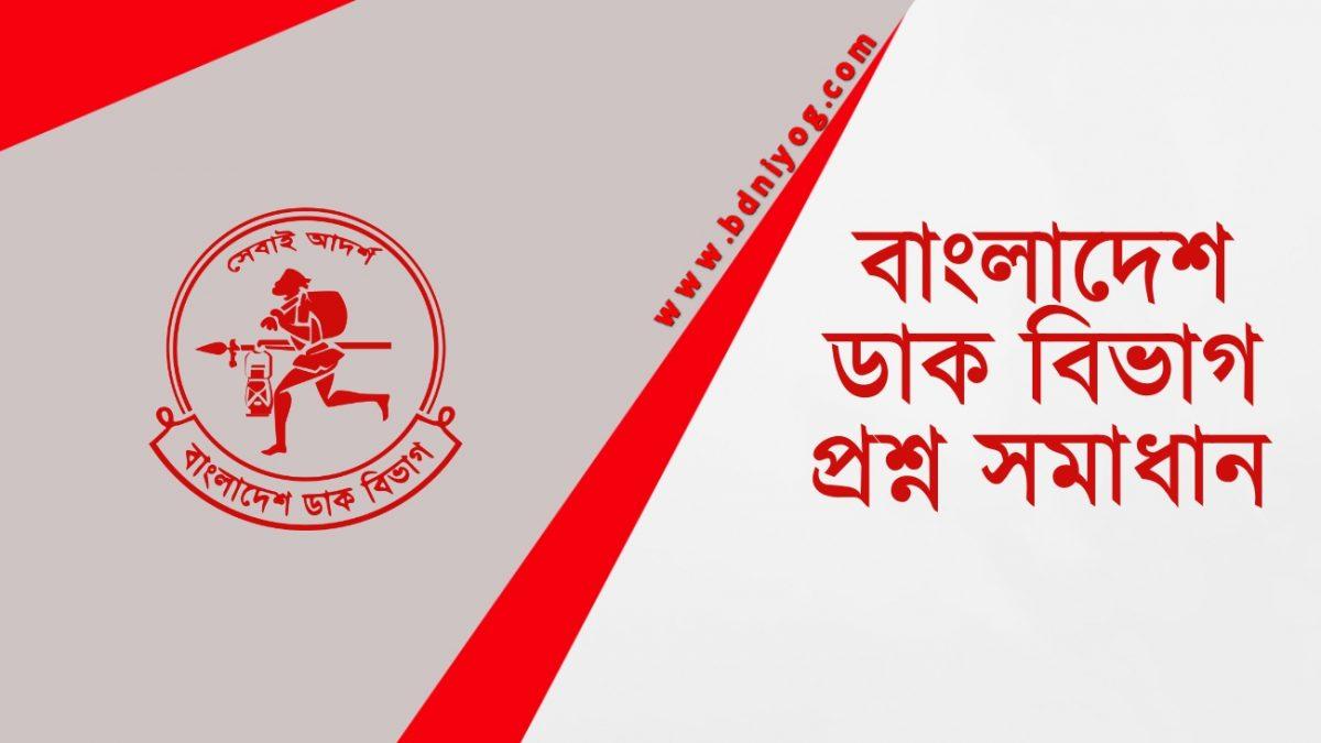 Bangladesh Post Office Question Solution